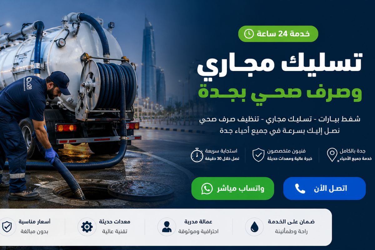 شركة صرف صحي بجدة