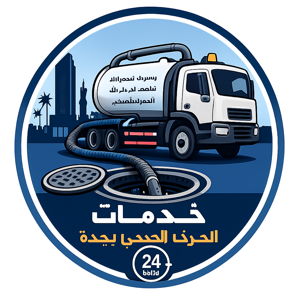 شركة صرف صحي بجدة