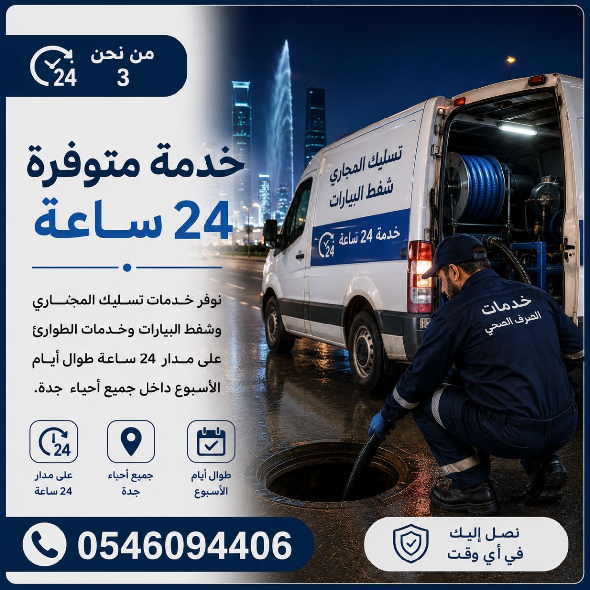 خدمة متوفرة 24 ساعة